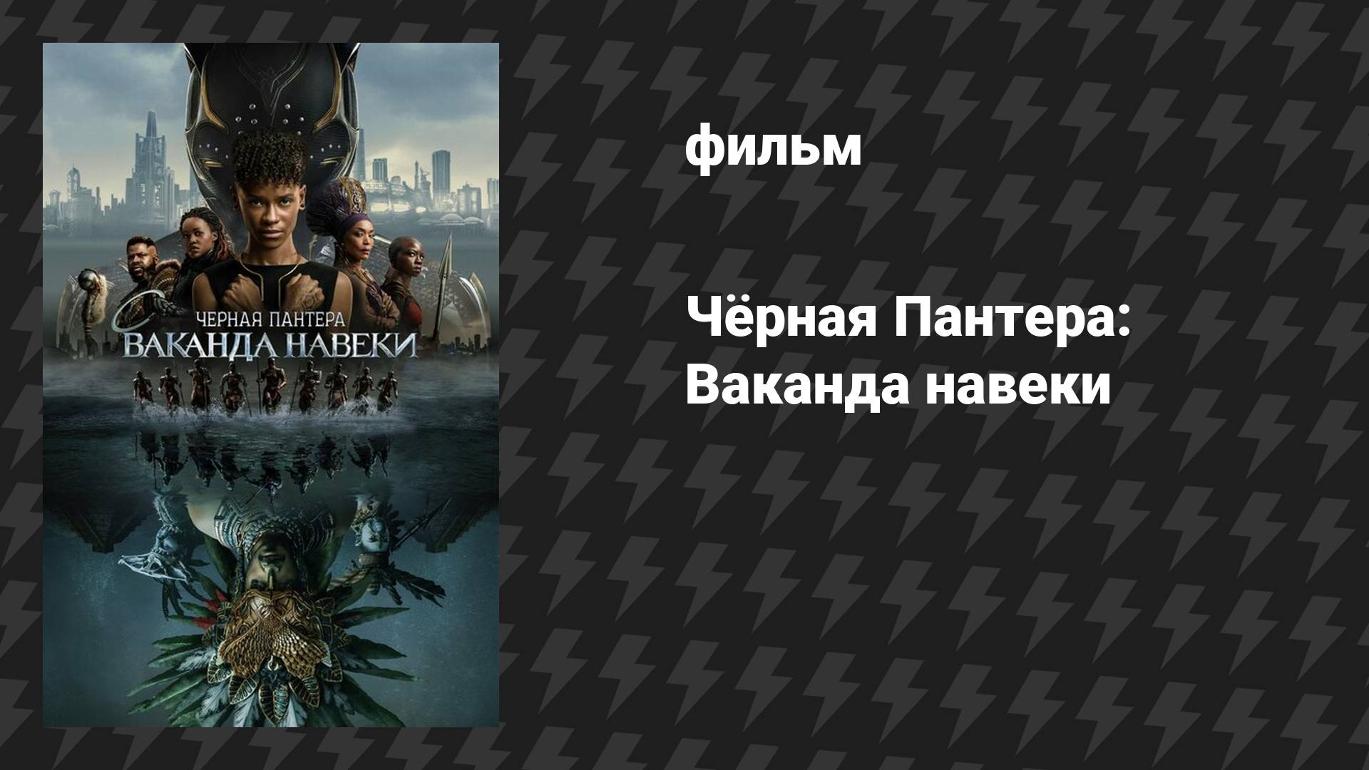 Чёрная Пантера: Ваканда навеки (фильм, 2022) смотреть онлайн