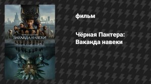 Чёрная Пантера: Ваканда навеки (фильм, 2022)