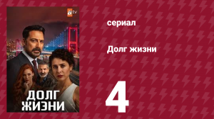 Долг жизни 4 серия (сериал, 2024)
