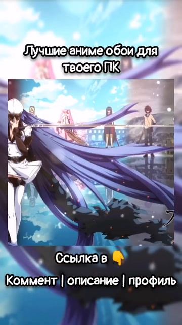 Аниме обои на ПК.Ссылка в комментах | описании | профил? смотреть онлайн