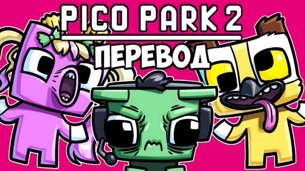 PICO PARK 2 Смешные моменты(перевод) - МУЧЕНИЯ НОГЛЫ ПРОДОЛЖАЮТСЯ (Vanoss)