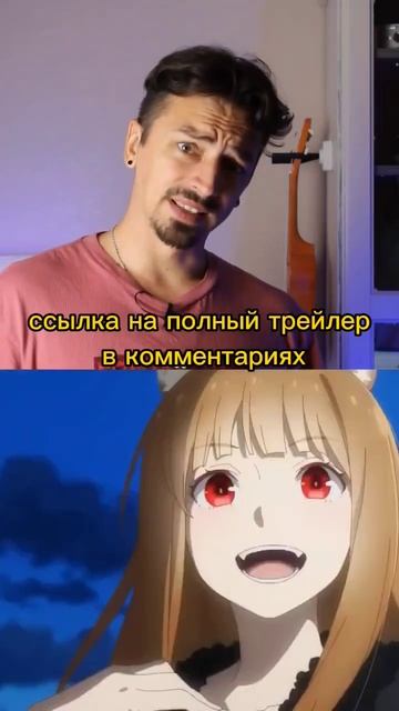 Ура, праздник праздник. Волчица и пряности возвращается. #аниме #волчица #возвращение