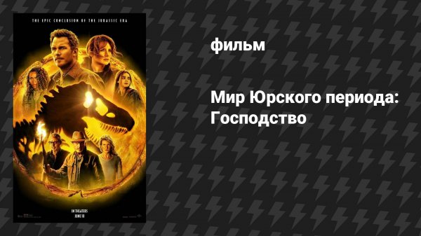 Мир Юрского периода: Господство (фильм, 2022)