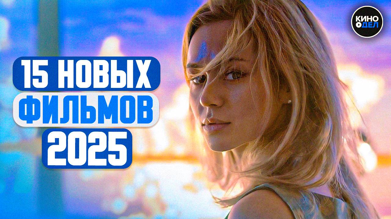 ТОП 15 ЛУЧШИХ НОВЫХ ФИЛЬМОВ 2025, КОТОРЫЕ УЖЕ ВЫШЛИ В ХОРОШЕМ КАЧЕСТВЕ | ЛУЧШИЕ НОВИНКИ КИНО смотреть онлайн