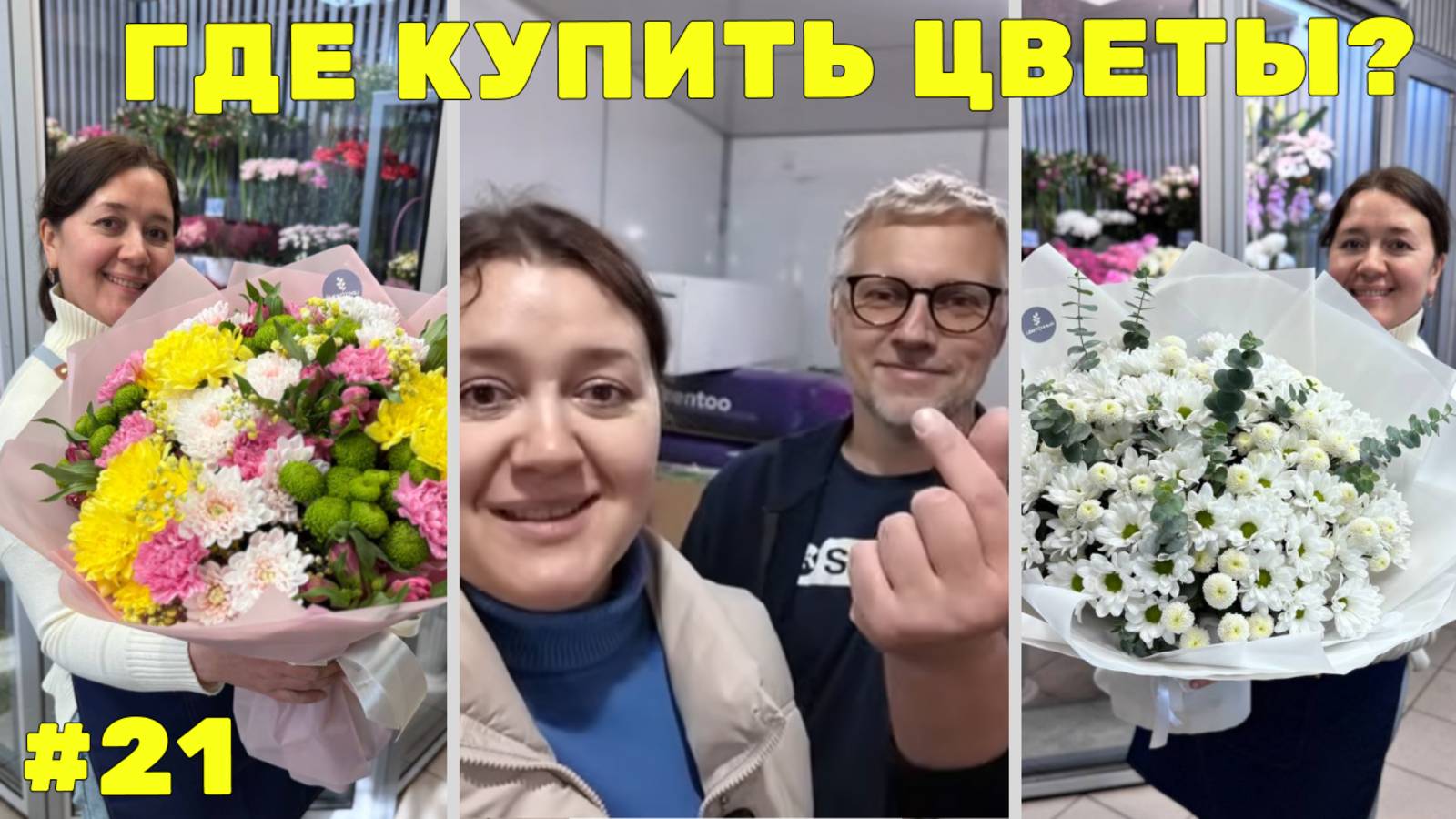 🌷 Неделя флориста #21 - Знакомство с лучшим поставщиком цветов на Алтае! смотреть онлайн