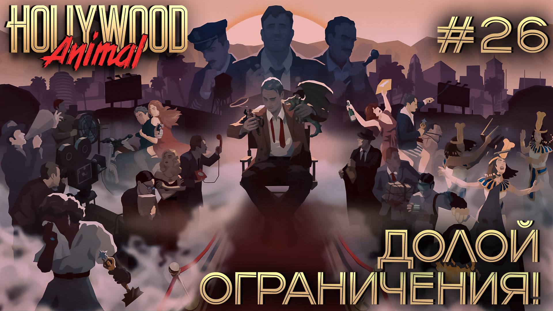 ПРОХОЖДЕНИЕ HOLLYWOOD ANIMAL: Долой ограничения! #26 смотреть онлайн