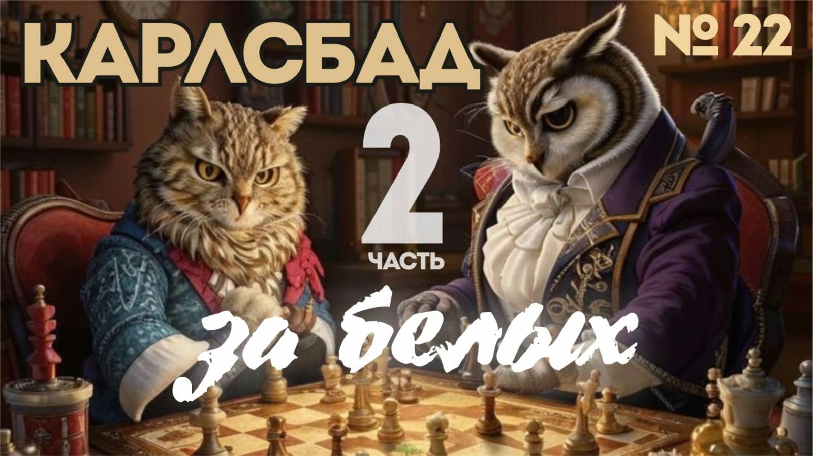 Ферзевый-Б, Изолятор