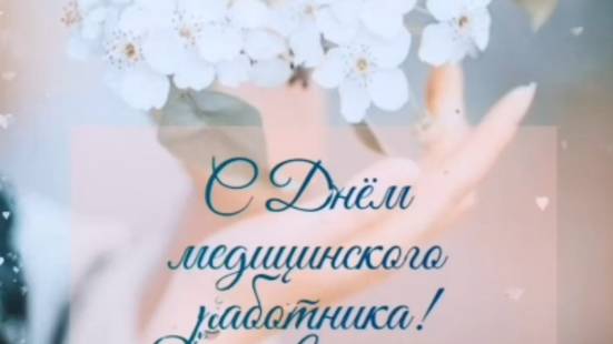 С Днём Медицинского Работника! Ваш Труд – Настоящий Подвиг! 💖 #15июня #деньмедика