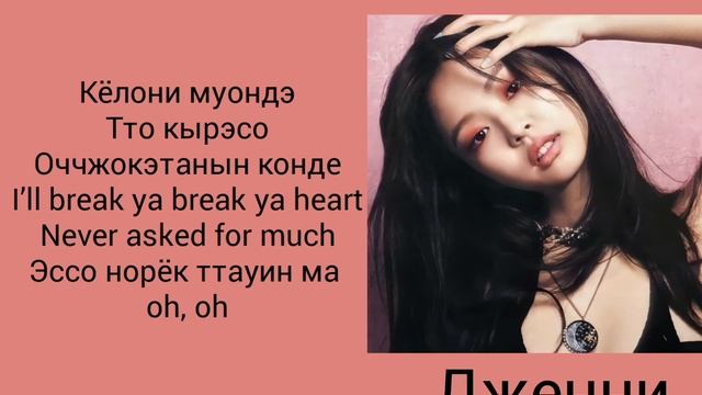Fanmade Remix (Click Clack//'Jennie-BLACKPINK')-[Кириллизация]