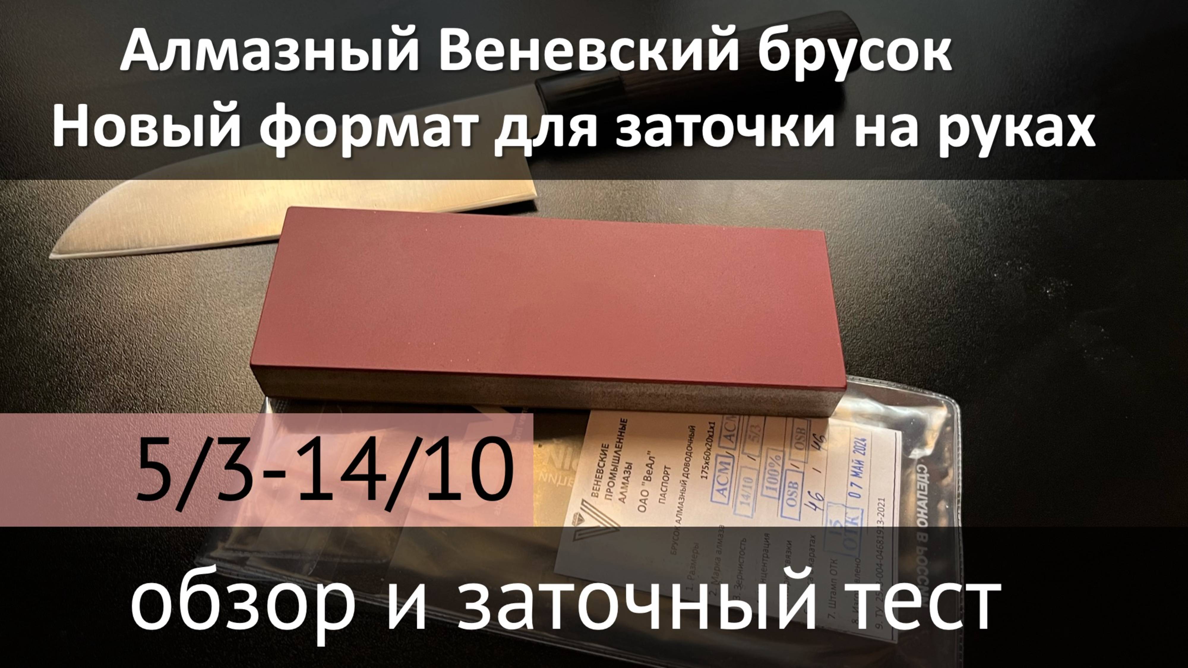 Обзор и тест Веневского алмазного бруска для ручной заточки 14/10-5/3 или 1000-4000 грит.