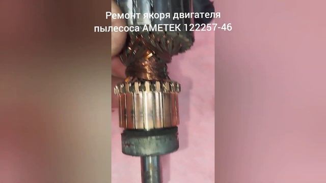 Ремонт якоря двигателя пылесоса AMETEK 122257-46. смотреть онлайн
