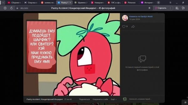 Озвучка комикса "Кондитерский Инцидент"