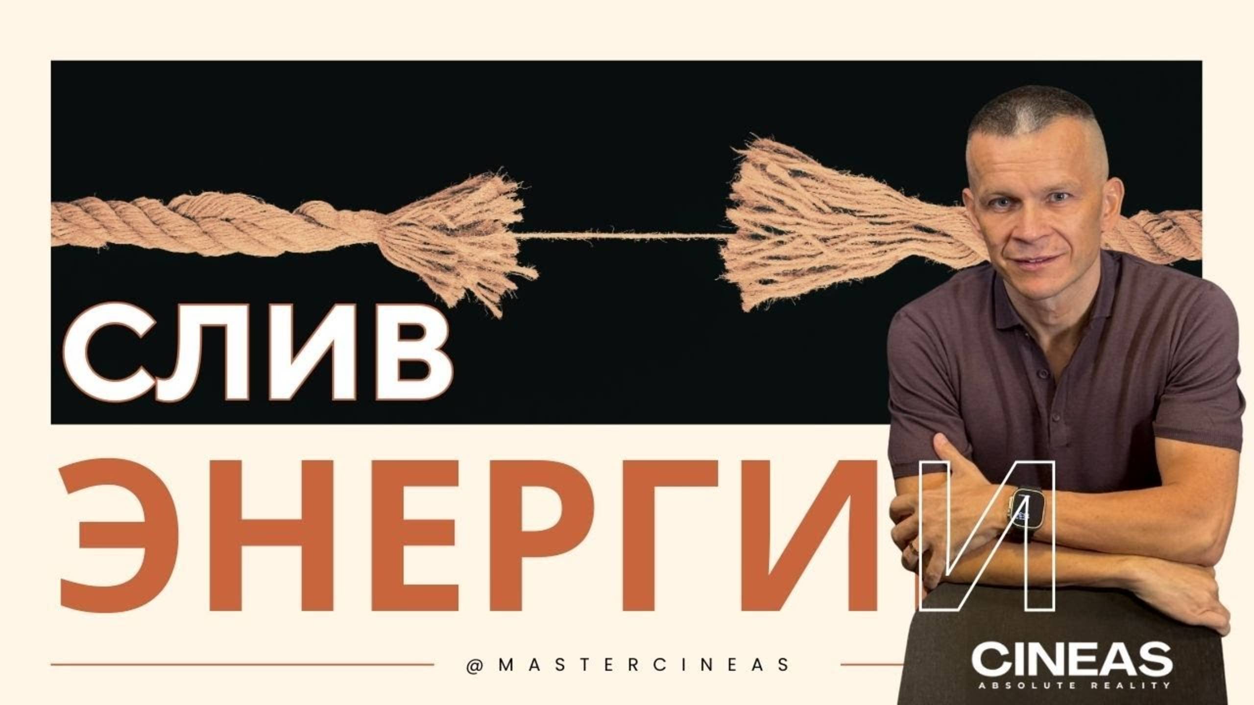 СЛИВ ЭНЕРГИИ — ГЛАВНАЯ ПРИЧИНА РАЗРУШЕНИЙ