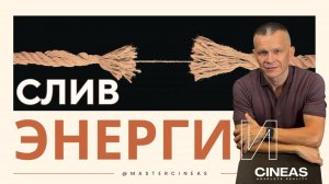 СЛИВ ЭНЕРГИИ — ГЛАВНАЯ ПРИЧИНА РАЗРУШЕНИЙ