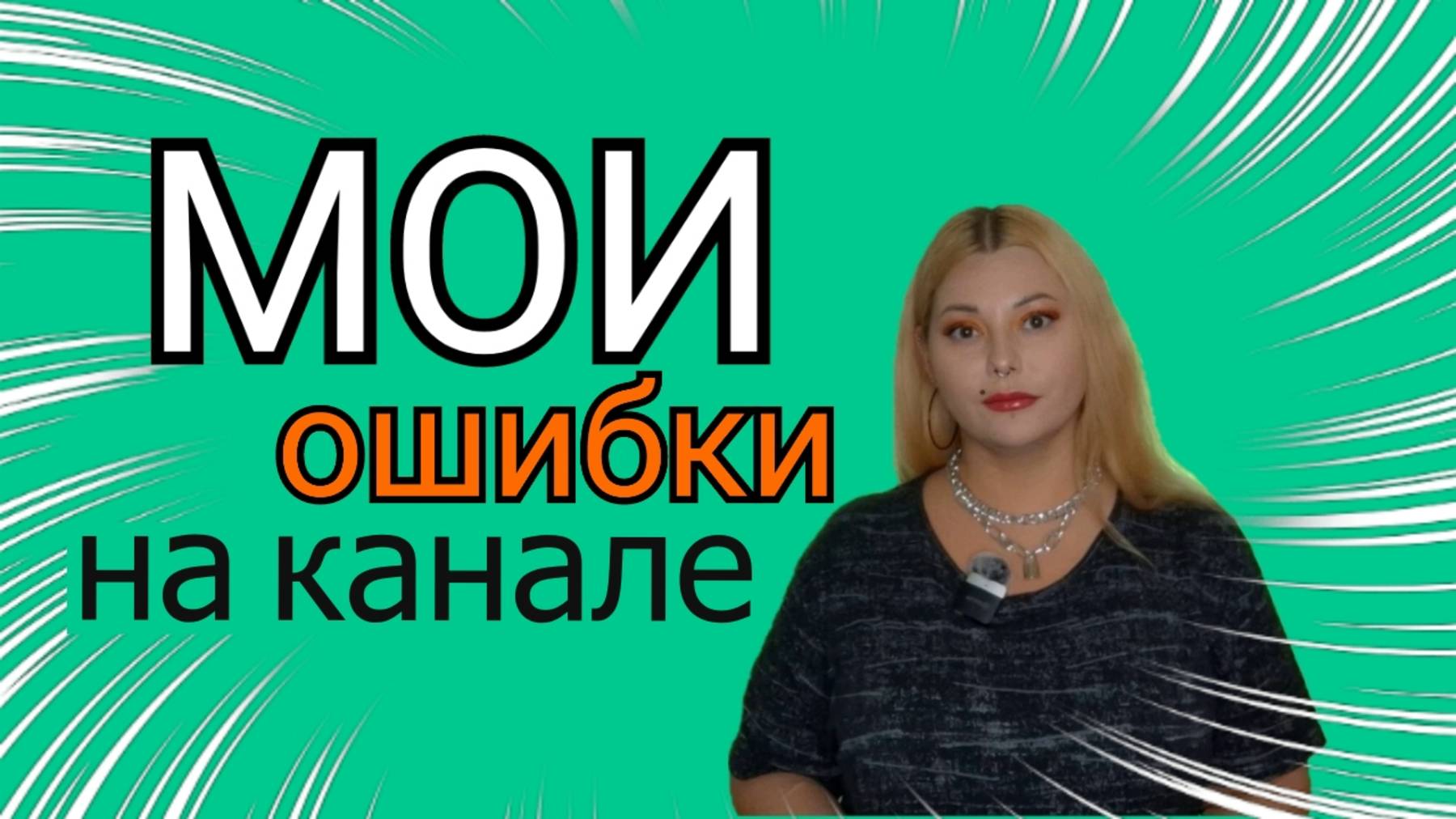 Мои роковые ошибки в ведении канала. #texturelab #texturelabspb #maiyarealjamskaya