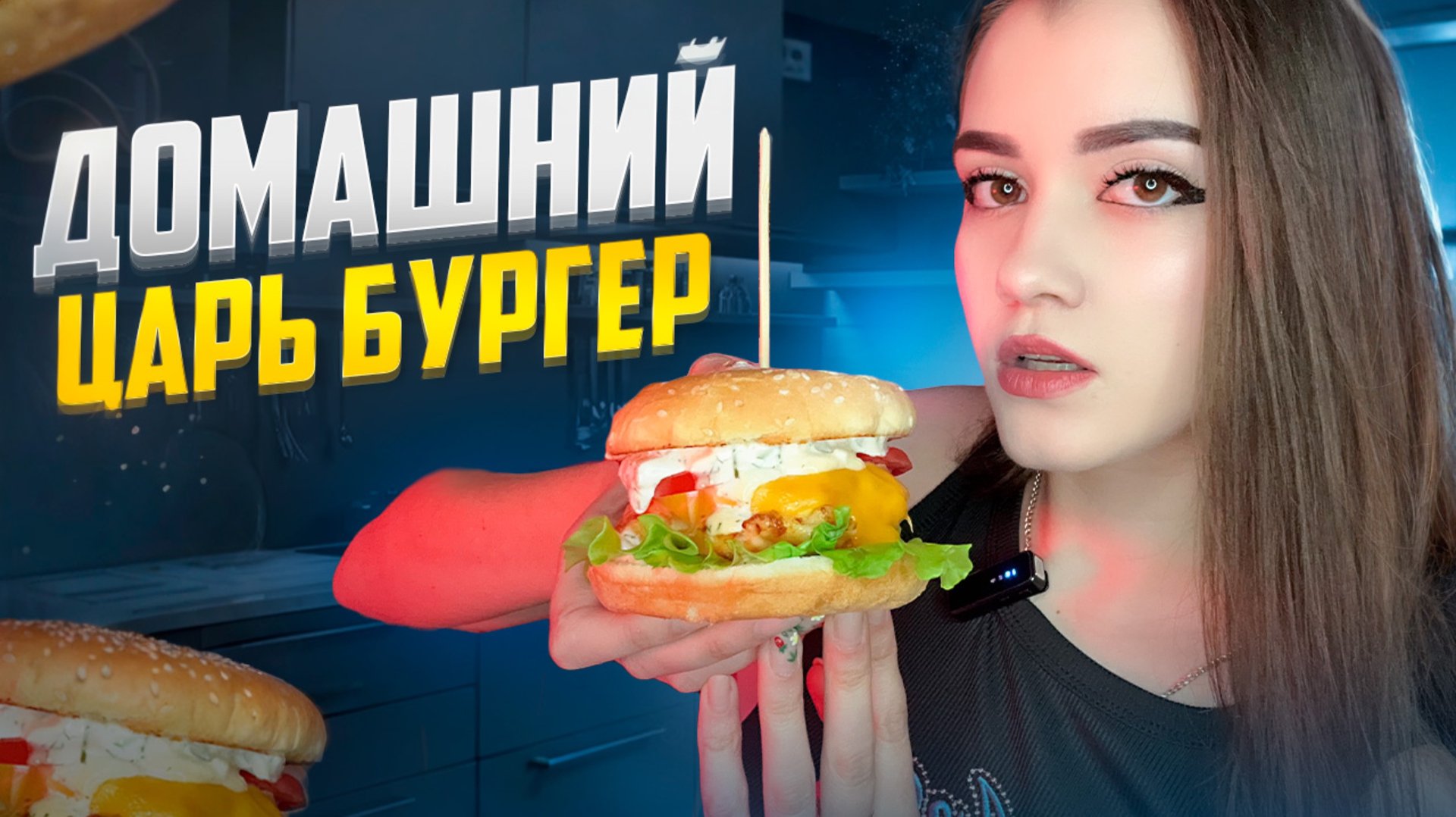 ДОМАШНИЙ ЦАРЬ БУРГЕР смотреть онлайн