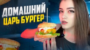 ДОМАШНИЙ ЦАРЬ БУРГЕР