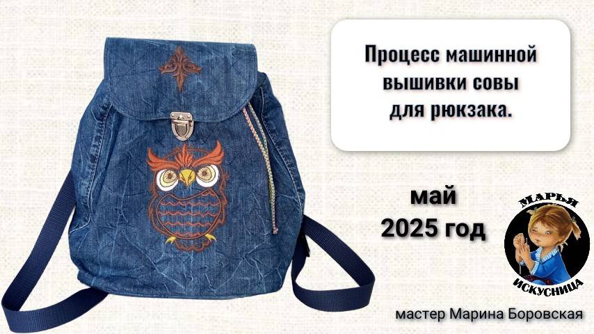 Процесс машинной вышивки совы для джинсового рюкзака.