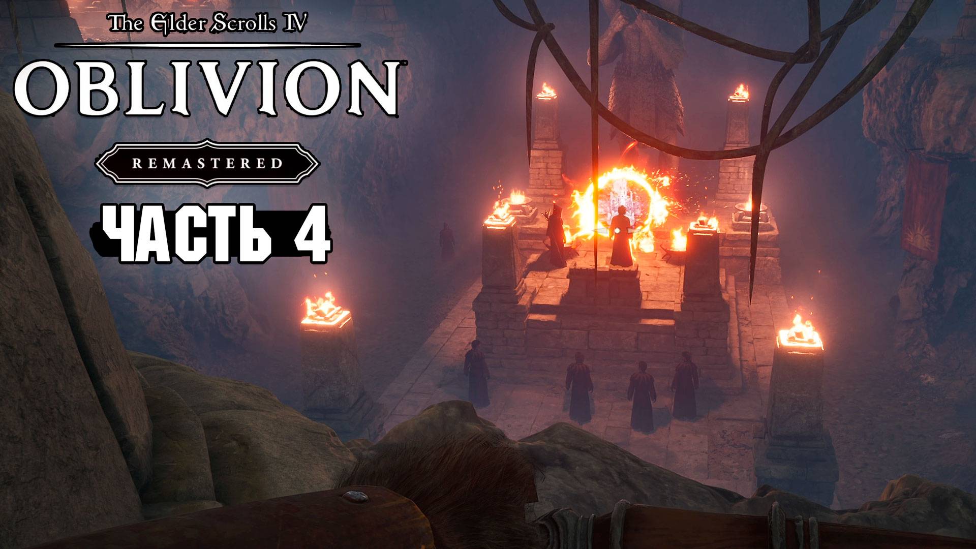 The Elder Scrolls: Oblivion Remastered - Святилище Дагона - Часть 4 смотреть онлайн