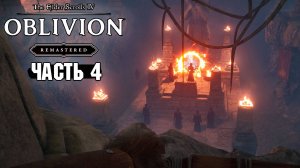 The Elder Scrolls: Oblivion Remastered - Святилище Дагона - Часть 4