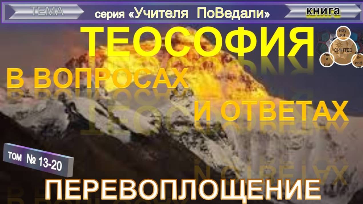 (13-20) ПЕРЕВОПЛОЩЕНИЕ - компиляция - ТеоСофия смотреть онлайн