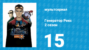 Генератор Рекс 2 сезон 15 серия «Семья Холидей» (мультсериал, 2011)