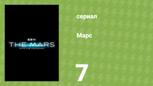 Марс 7 серия «Марс в массовой культуре» (документальный сериал, 2024)