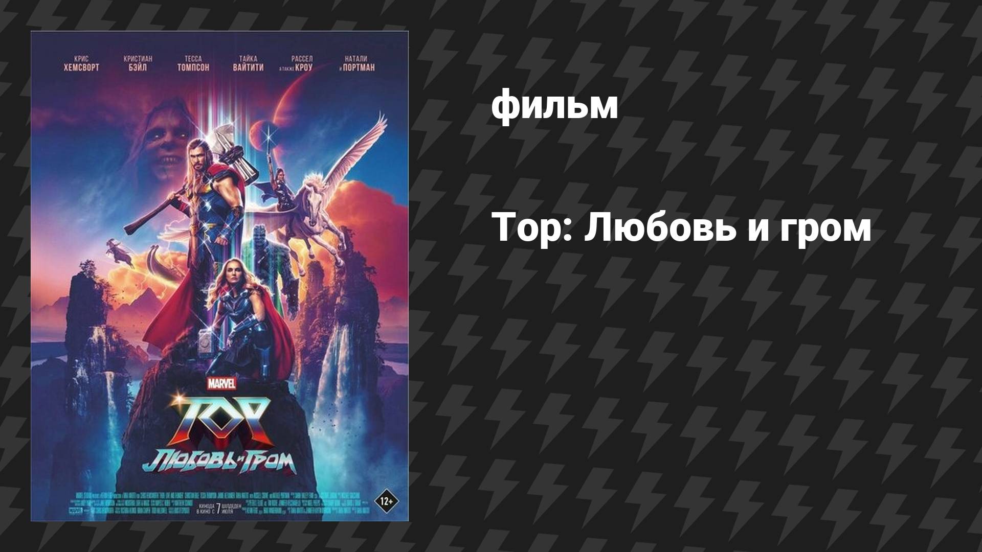 Тор: Любовь и гром (фильм, 2022) смотреть онлайн
