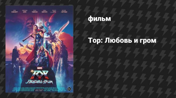 Тор: Любовь и гром (фильм, 2022)