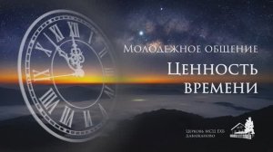 Молодежное общение 01.03.2024