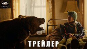 Трейлер - Мой папа-медведь 2025 «В кино с 31 июля»