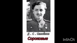 Давид Самуилович Самойлов,стихотворение:Сороковые