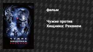 Чужие против Хищника: Реквием (фильм, 2007)