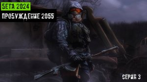 сталкер Пробуждение 2055 Бета версия 2024 года серия 3