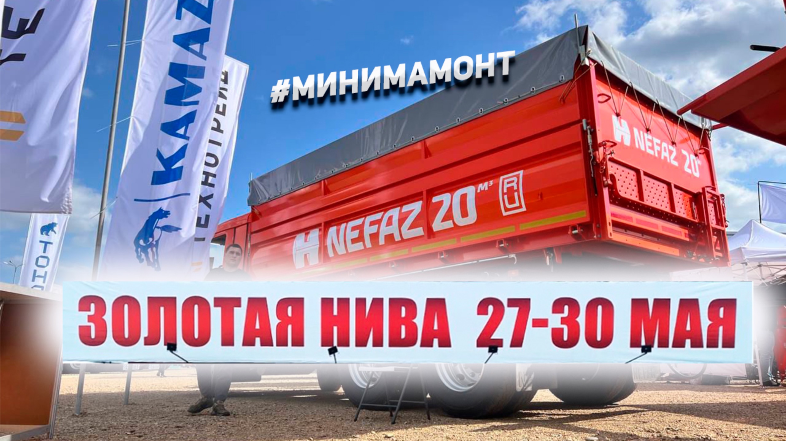 МиниМамонт КАМАЗ на выставке 
