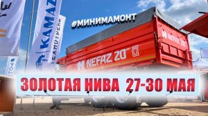 МиниМамонт КАМАЗ на выставке "Золотая нива 2025"