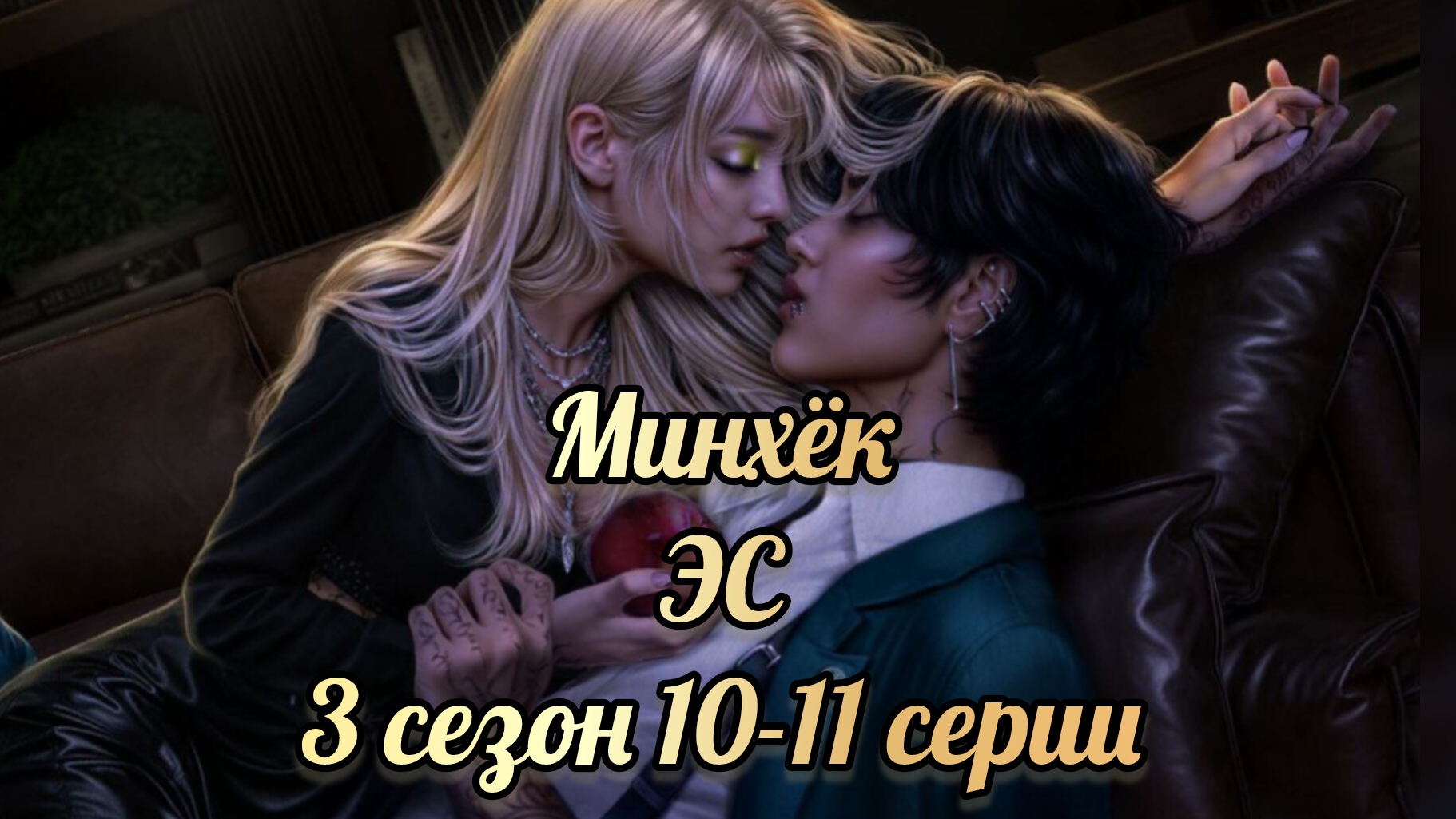 Эдемов сад 3 сезон 10-11 серии. Взаимодействия с Минхёком. КР