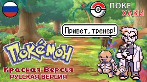 💣 Pokemon Red на русском языке: абсолютный эксклюзив | ПокеХаки