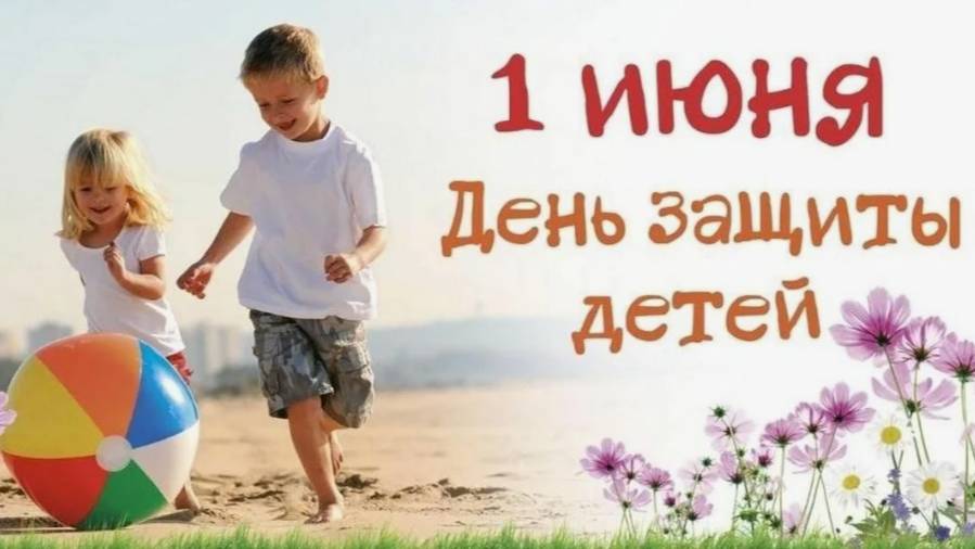 Международный день защиты детей смотреть онлайн