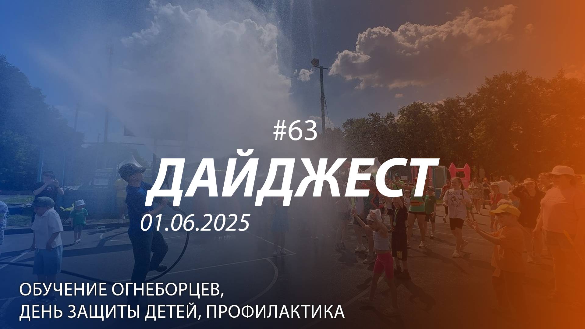 Дайджест #63 | ДЕНЬ ЗАЩИТЫ ДЕТЕЙ, ПРОФИЛАКТИКА, ОБУЧЕНИЕ ОГНЕБОРЦЕВ | 01.06.2025 смотреть онлайн