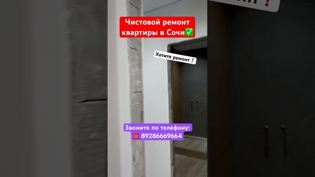 Чистовой Ремонт в ЖК Флора в Сочи✅ #сочи #квартиравсоч смотреть онлайн