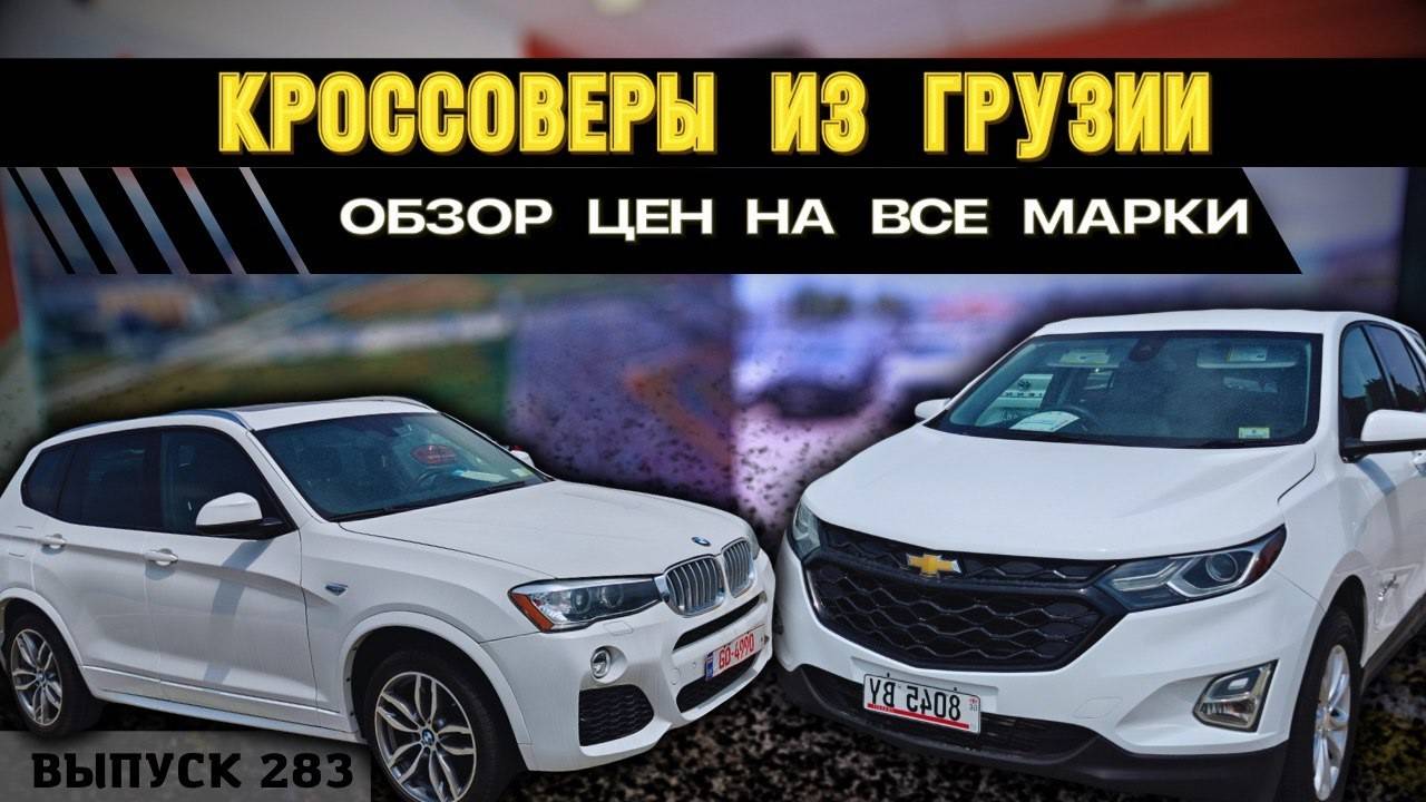 КРОССОВЕРЫ ИЗ ГРУЗИИ. АКТУАЛЬНЫЕ ЦЕНЫ. РЫНОК АВТОПАПА. смотреть онлайн