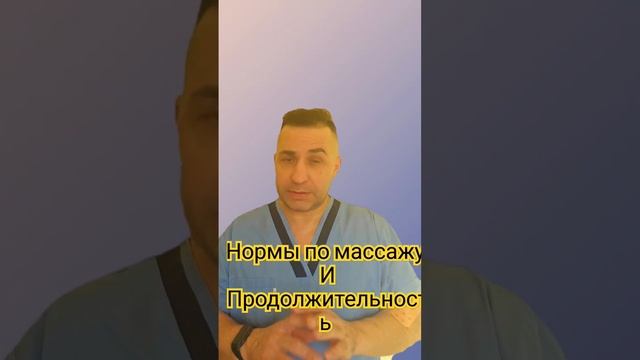 что правильно нормы лечебного массажа или время комме смотреть онлайн