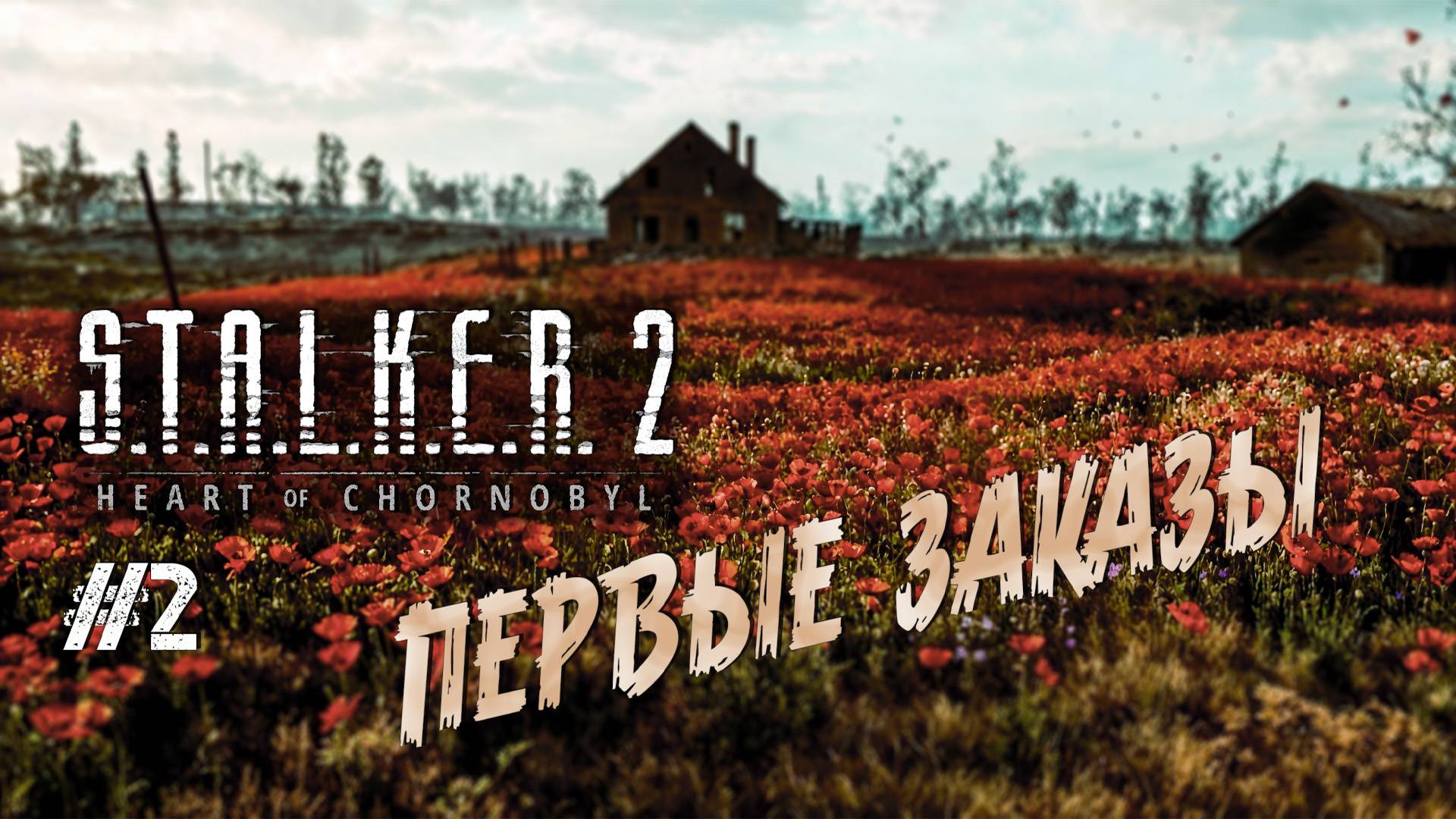 S.T.A.L.K.E.R. 2 - ч.2 "УДОБРЯЕМ ЗОНУ БАНДИТАМИ" смотреть онлайн