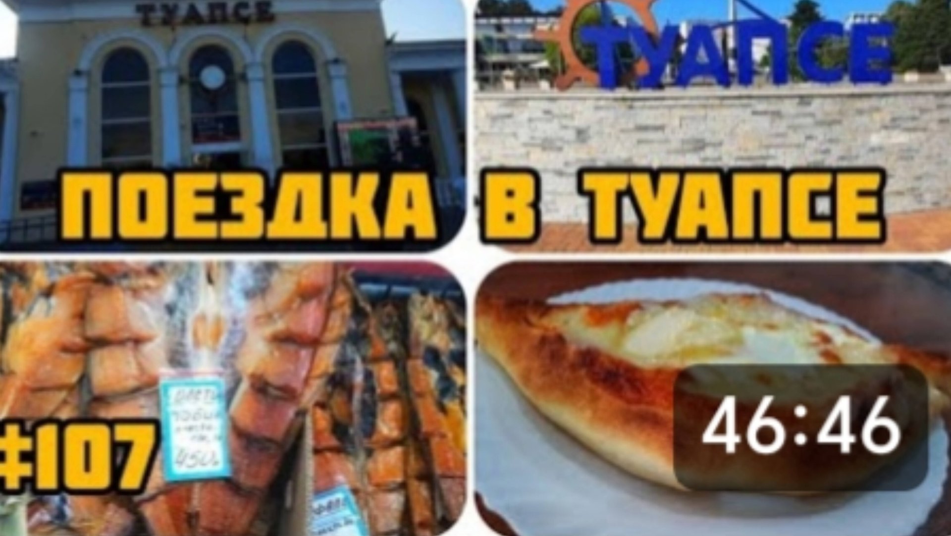 ПОЕЗДКА В ТУАПСЕ НА ЛАСТОЧКЕ🚈🚉 РЫНОК ТУАПСЕ 🦐🐠🐡 КРЫЛЫШКИ МММ... ОТ ДАВИДА 😋😊 смотреть онлайн