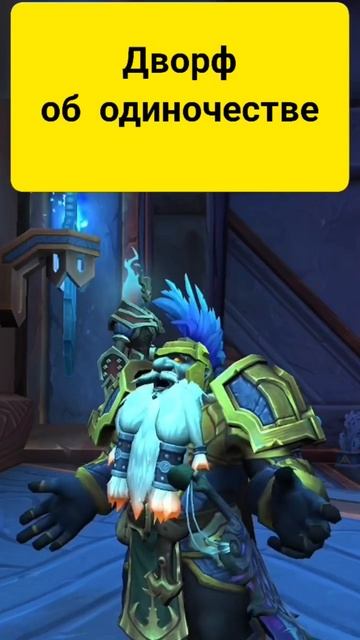 Warcraft - много одиноких людей ?..