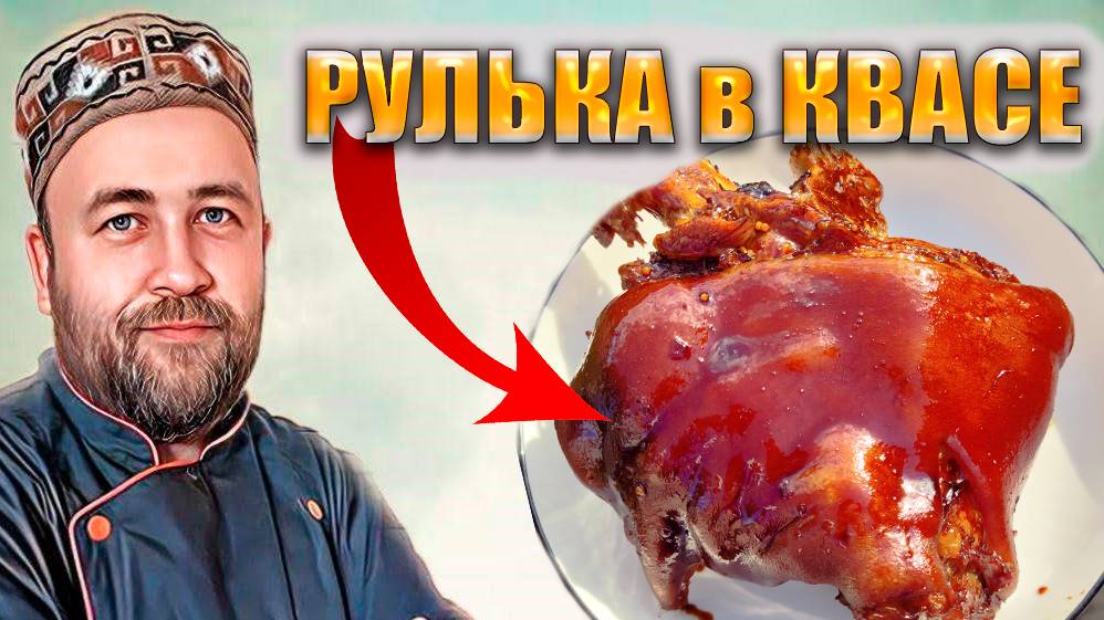 Рулька в квасе. Лентяйская кулинария Просто быстро и очень вкусно смотреть онлайн