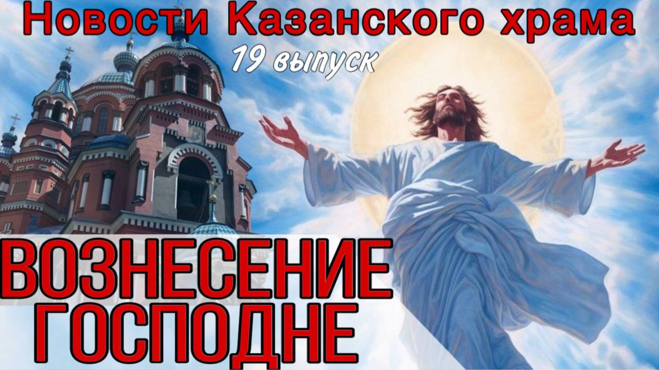19 Выпуск "Новости Казанского храма" смотреть онлайн