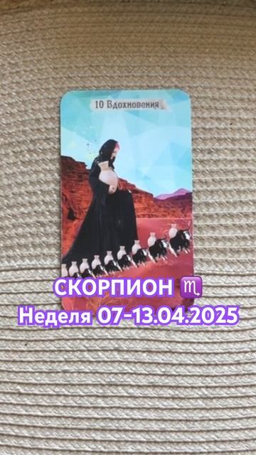 🌹Скорпион ♏️неделя 07-13.04.2025🌹