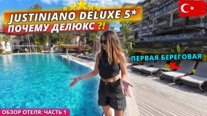 Турция🇹🇷 ЧЕСТНЫЙ обзор отеля Justiniano Deluxe Resort 5* Пляж, питание и территория. Часть 2